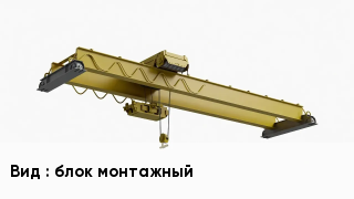 Грузоподъемное оборудование блок монтажный